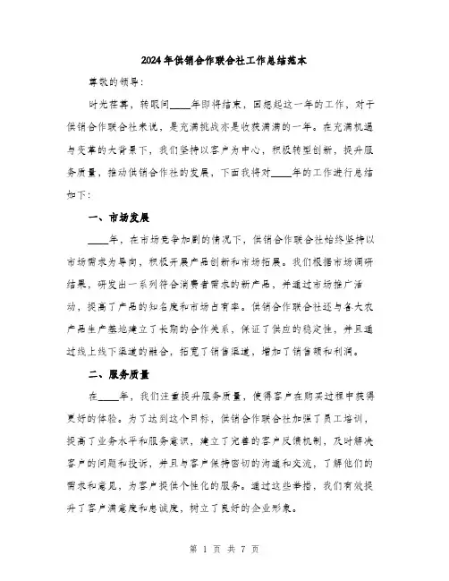 2024年供销合作联合社工作总结范本(三篇)
