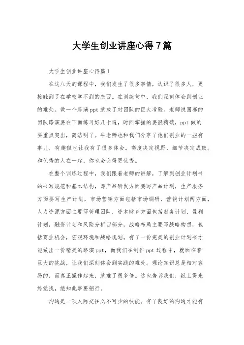 大学生创业讲座心得7篇