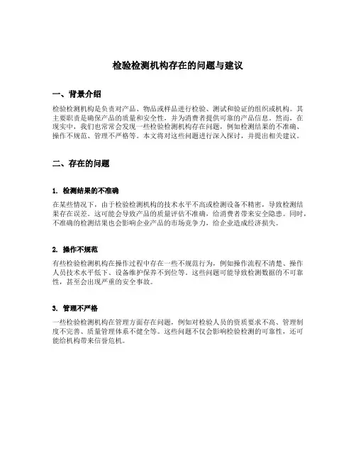 检验检测机构存在的问题与建议