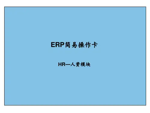SAP-HR简易操作卡