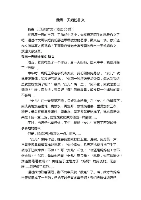 我当一天妈妈作文