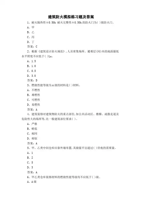 建筑防火模拟练习题及答案
