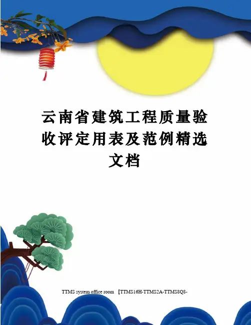 云南省建筑工程质量验收评定用表及范例精选文档