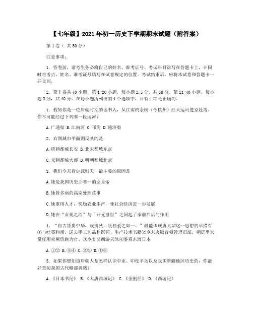 【七年级】2021年初一历史下学期期末试题(附答案)