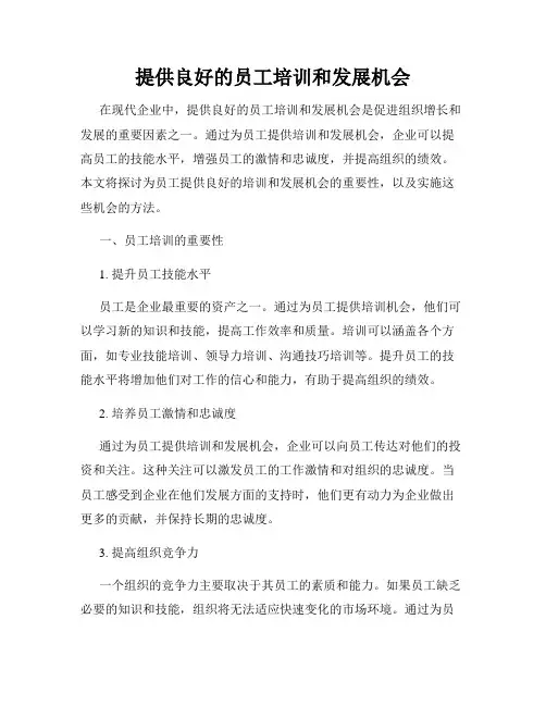 提供良好的员工培训和发展机会