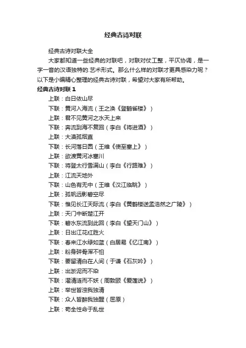 经典古诗对联