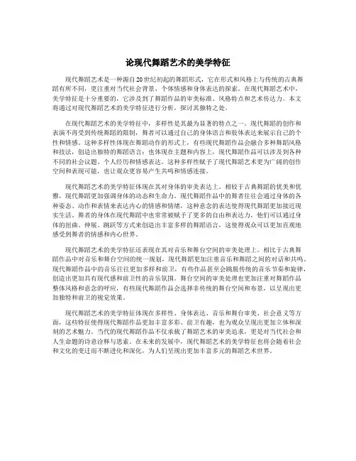 论现代舞蹈艺术的美学特征