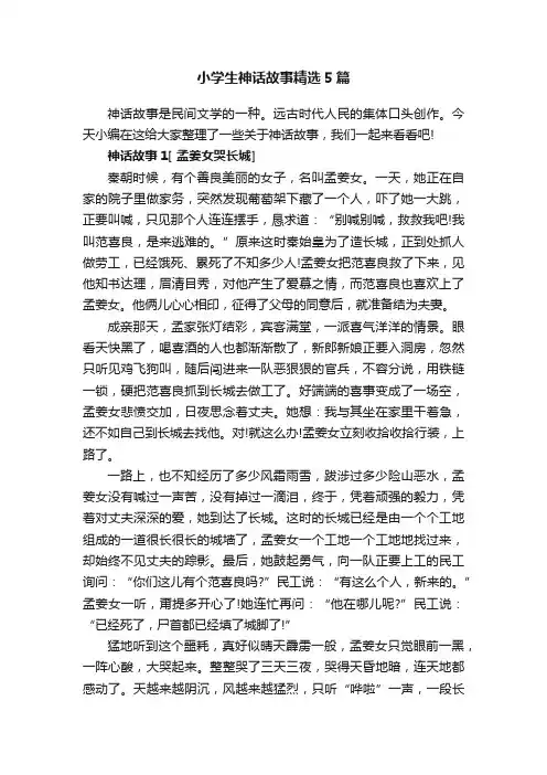 小学生神话故事精选5篇