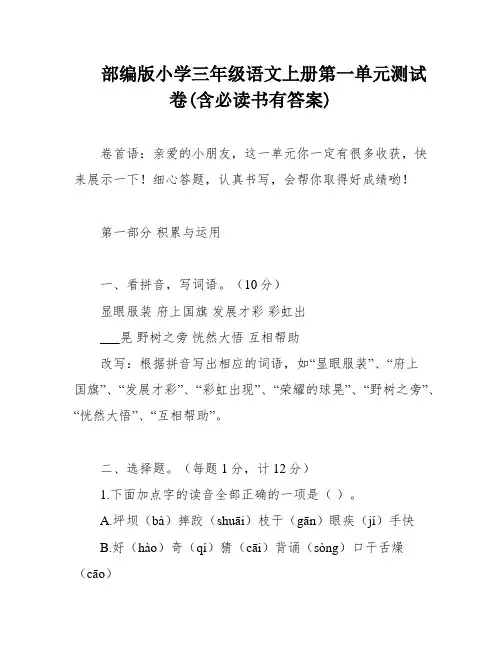 部编版小学三年级语文上册第一单元测试卷(含必读书有答案)