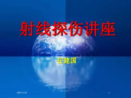 射线探伤基础理论知识PPT