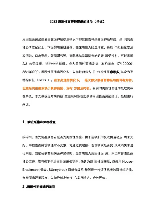 2022周围性面神经麻痹的诊治全文