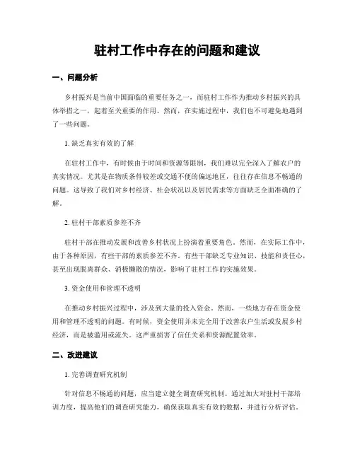 驻村工作中存在的问题和建议