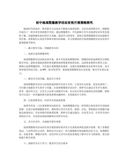 初中地理图像教学活动有效开展策略探究