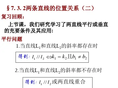 两条直线的位置关系(1)