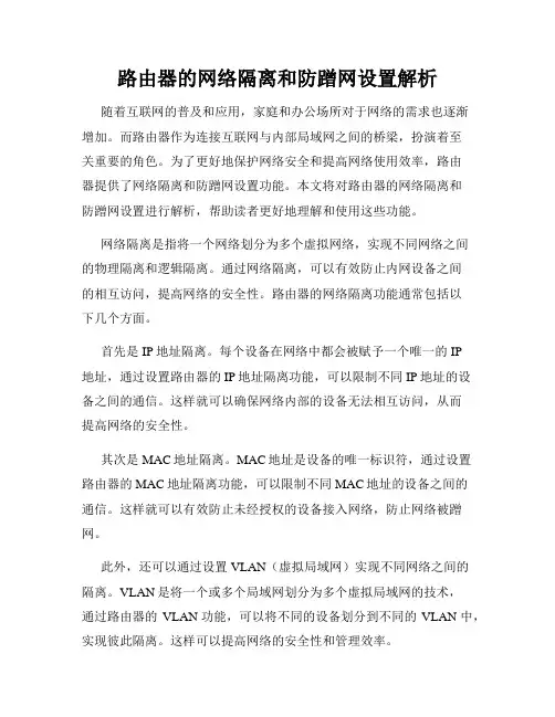 路由器的网络隔离和防蹭网设置解析