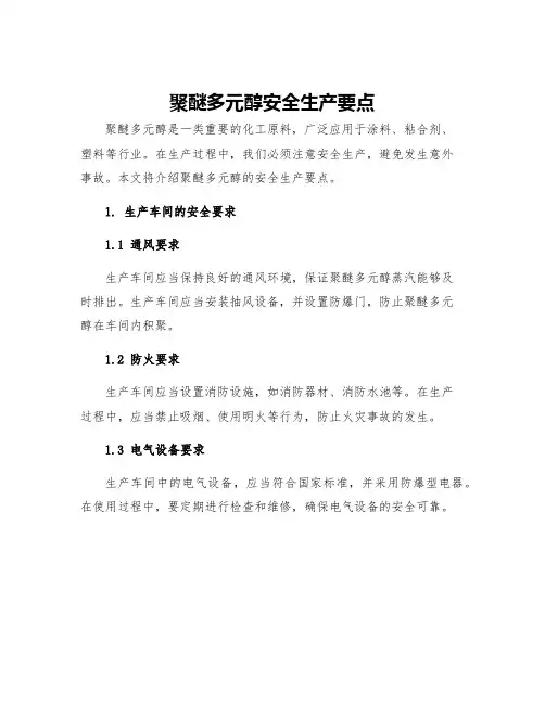 聚醚多元醇安全生产要点