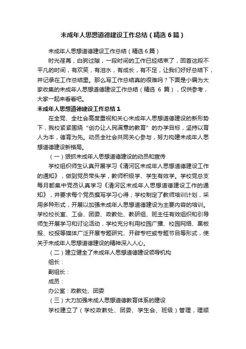 未成年人思想道德建设工作总结（精选6篇）