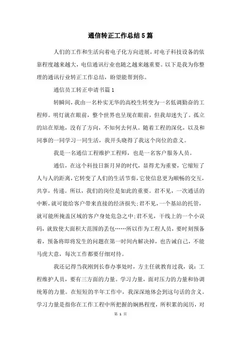 通信转正工作总结5篇