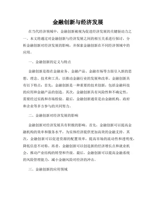 金融创新与经济发展