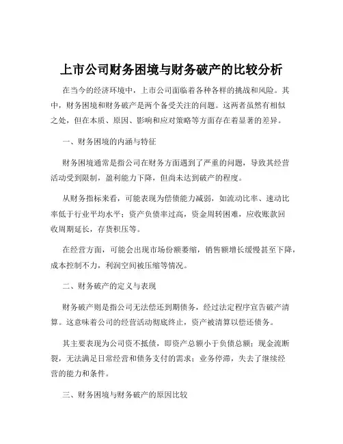 上市公司财务困境与财务破产的比较分析