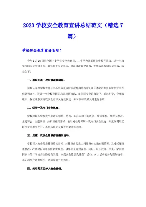 2023学校安全教育宣讲总结范文(精选7篇)