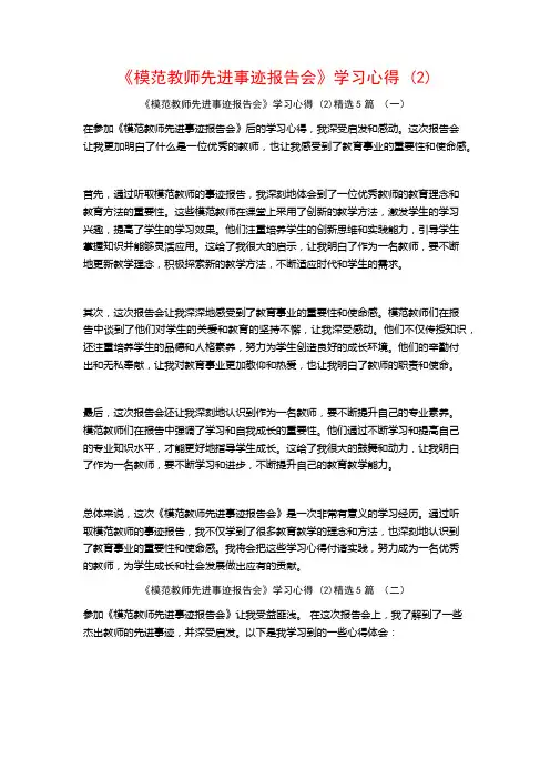 《模范教师先进事迹报告会》学习心得5篇