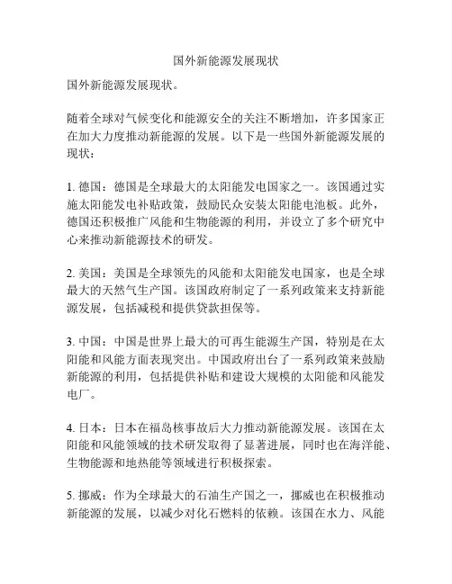 国外新能源发展现状