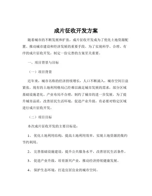 成片征收开发方案