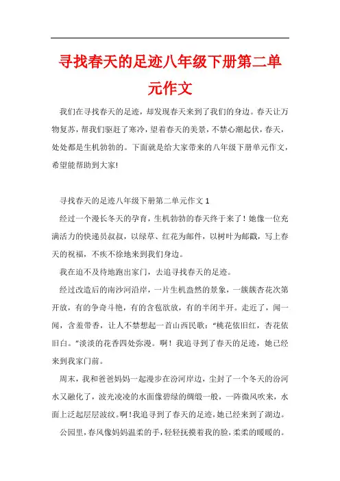 寻找春天的足迹八年级下册第二单元作文