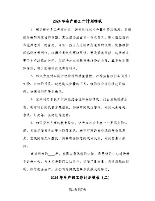 2024年生产部工作计划模板（三篇）
