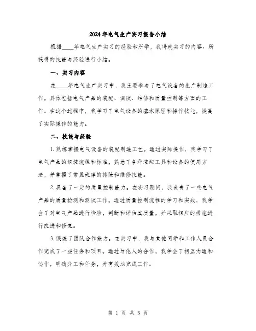 2024年电气生产实习报告小结(3篇)
