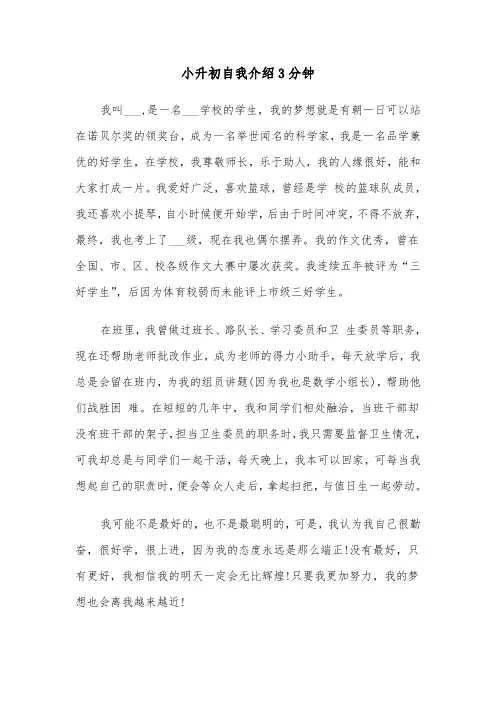 小升初自我介绍3分钟（四篇）