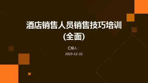 酒店销售人员销售技巧培训(全面)