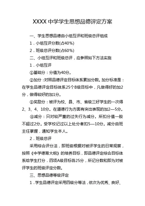 中学学生思想品德评定方案