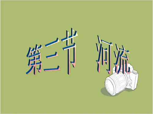人教版 初中地理八年级上册 第二章 第三节 河流 课件