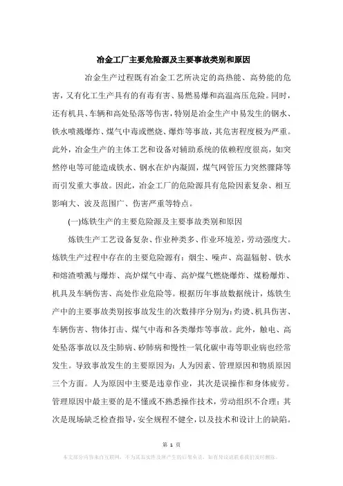 冶金工厂主要危险源及主要事故类别和原因