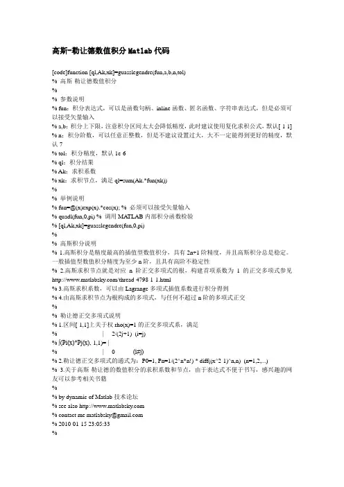 高斯-勒让德数值积分Matlab代码