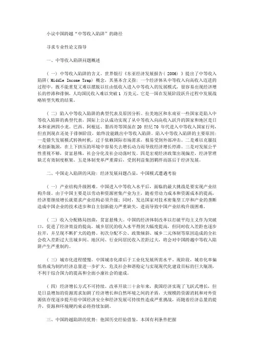 [中国,路径,陷阱]小议中国跨越“中等收入陷阱”的路径