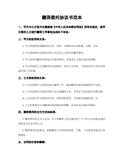 翻译委托协议书范本