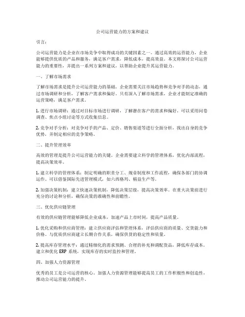 公司运营能力的方案和建议