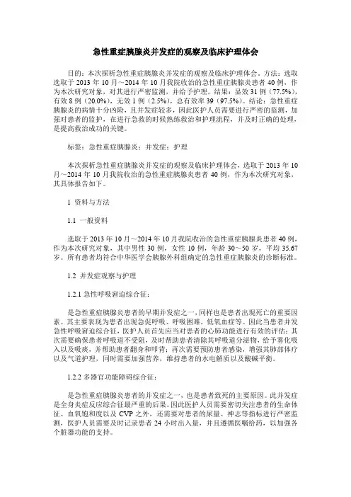 急性重症胰腺炎并发症的观察及临床护理体会
