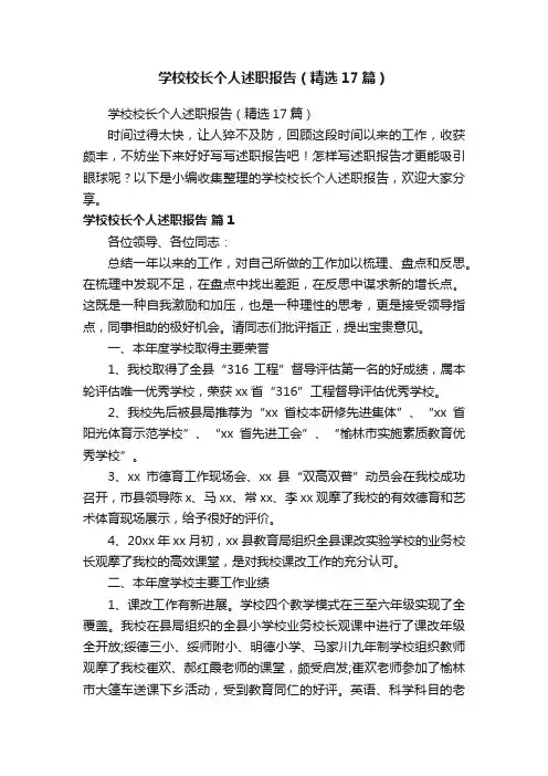 学校校长个人述职报告（精选17篇）