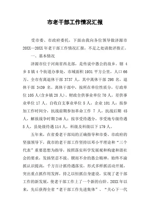 市老干部工作情况汇报
