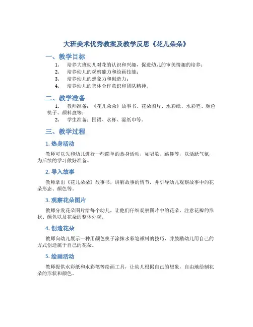大班美术优秀教案及教学反思《花儿朵朵》