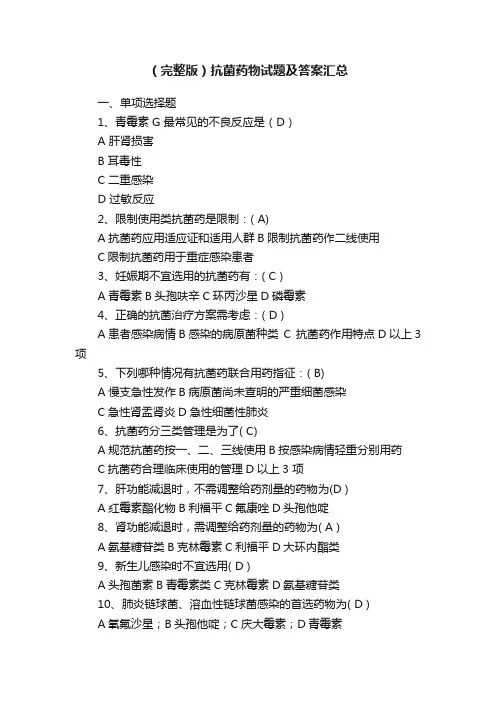 （完整版）抗菌药物试题及答案汇总