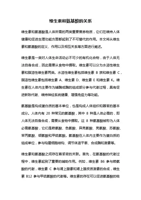 维生素和氨基酸的关系