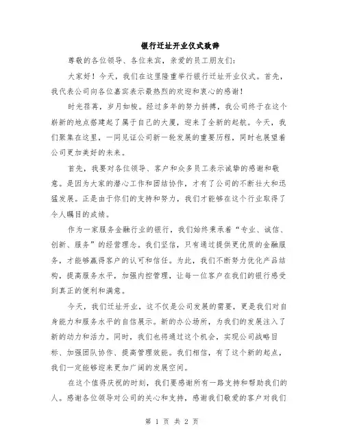 银行迁址开业仪式致辞