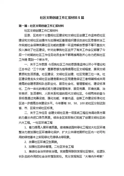 社区文明创建工作汇报材料5篇