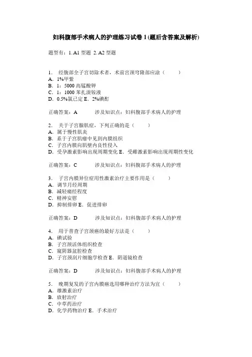 妇科腹部手术病人的护理练习试卷1(题后含答案及解析)