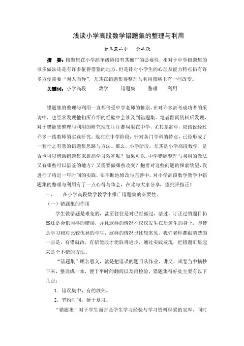 论文资料浅谈小学高段数学错题集的整理与利用